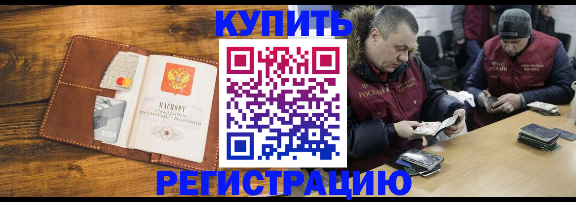 купить прописку в Новочеркасске